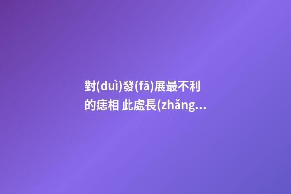 對(duì)發(fā)展最不利的痣相 此處長(zhǎng)痣運(yùn)勢(shì)會(huì)變差